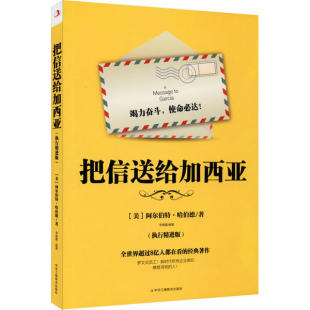 9787515826455 执行精进版 中华工商联合 把信送给加西亚 正版