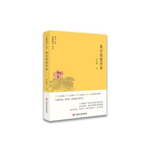 9787517131953 文丛：我冷我想回家 中国言实 锐眼撷花 正版