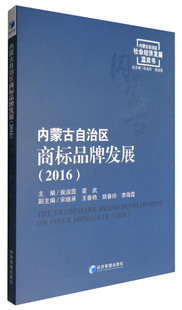 无 内蒙古自治区商标品牌发展 9787509641422 2016 正版 包邮