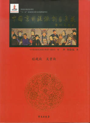 正版 包邮 中国京剧流派剧目集成 第35集 （精装） (程砚秋、吴素秋） 9787507747041 无