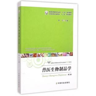 正版 兽医生物制品学(第三版)(姜平) 9787109201279 中国农业