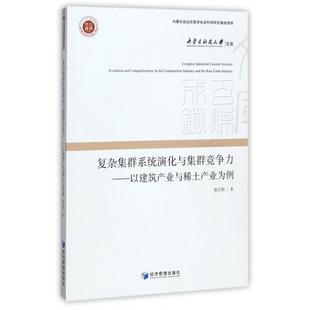 9787509651865 内蒙古科技大学文库 经济管理 复杂集群系统演化与集群竞争力——以建筑产业与稀土产业为例 正版