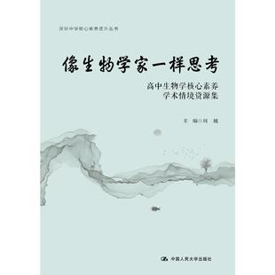 中国人民大学出版 正版 9787300323060 深圳中学核心素养提升丛书 社 像生物学家一样思考：高中生物核心素养学术情境资源集