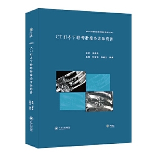 中南大学出版 9787548736387 社 CT引导下肺部肿瘤热消融图谱 正版
