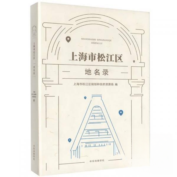 【正版包邮】上海市松江区地名录 9787558801471 上海市松江区规划和自然资源局 中华地图学社