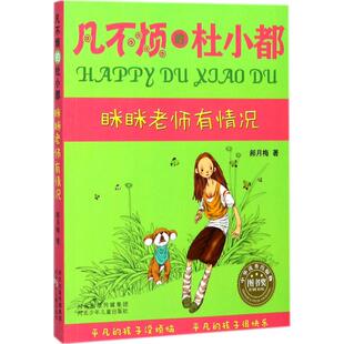 凡不烦 河北少年儿童出版 杜小都 9787537679862 社 眯眯老师有情况 正版