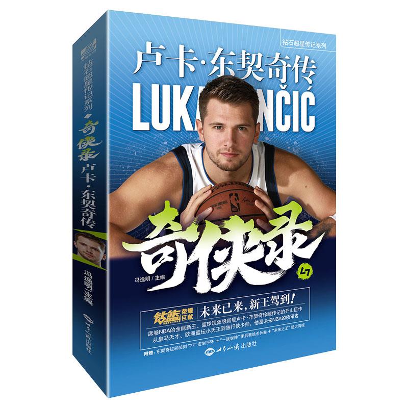 正版 奇侠录专著卢卡·东契奇传冯逸明主编qixialu 9787501263059 世界知识
