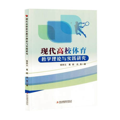 【正版包邮】现代高校体育教学理论与实践研究 9787573149626 杨丽云，葛超，尚尧 吉林出版集团股份有限公司