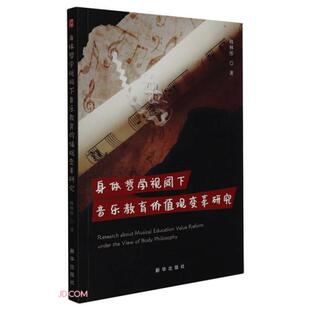 新华 9787516659526 正版 身体哲学视阈下音乐教育价值观变革研究