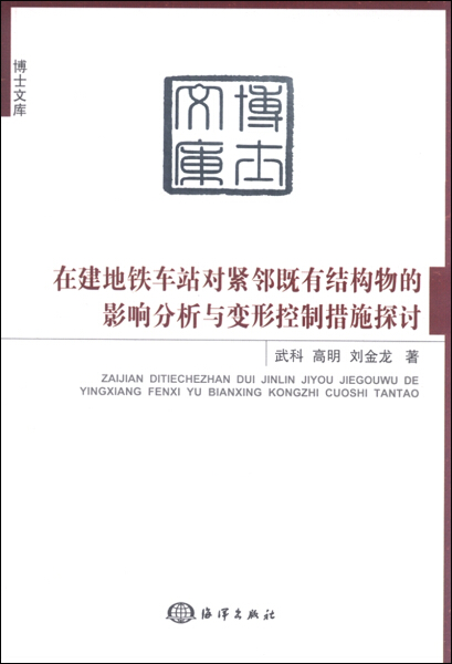 正版包邮在建地铁车站对紧邻既有结构物的影响分析与变形控制措施探讨 9787502792114武科