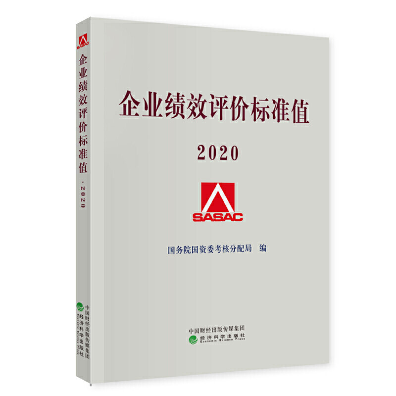 正版 2020新版企业绩效评价标准值2020 9787521818765 经济科学出版社