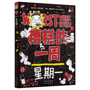 正版 糟糕的一周：星期一 9787500174547 中译