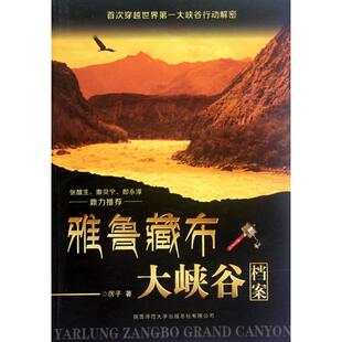 陕西师范大学 9787561363775 正版 雅鲁藏布大峡谷档案