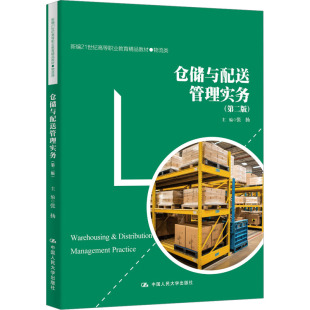 中国人民大学 9787300320472 正版 仓储与配送管理实务第二版