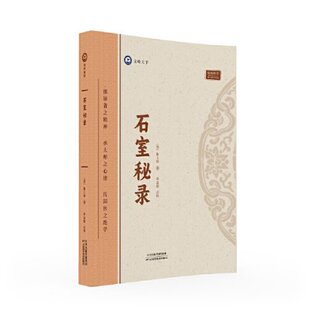 9787574211797 石室秘录 天津科学技术 倪海厦 正版