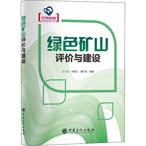 正版 绿色矿山评价与建设 王子云，何晓光，康祥民编著 9787511464279 80164==中国石化出版社1