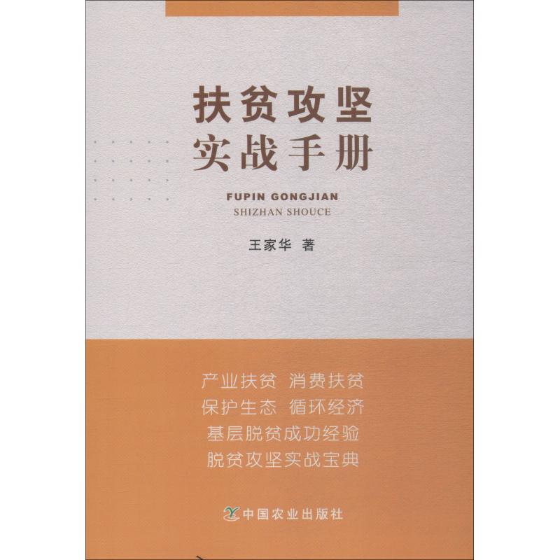 【正版包邮】扶贫攻坚实战手册 9787109239807 王家华 中国农业