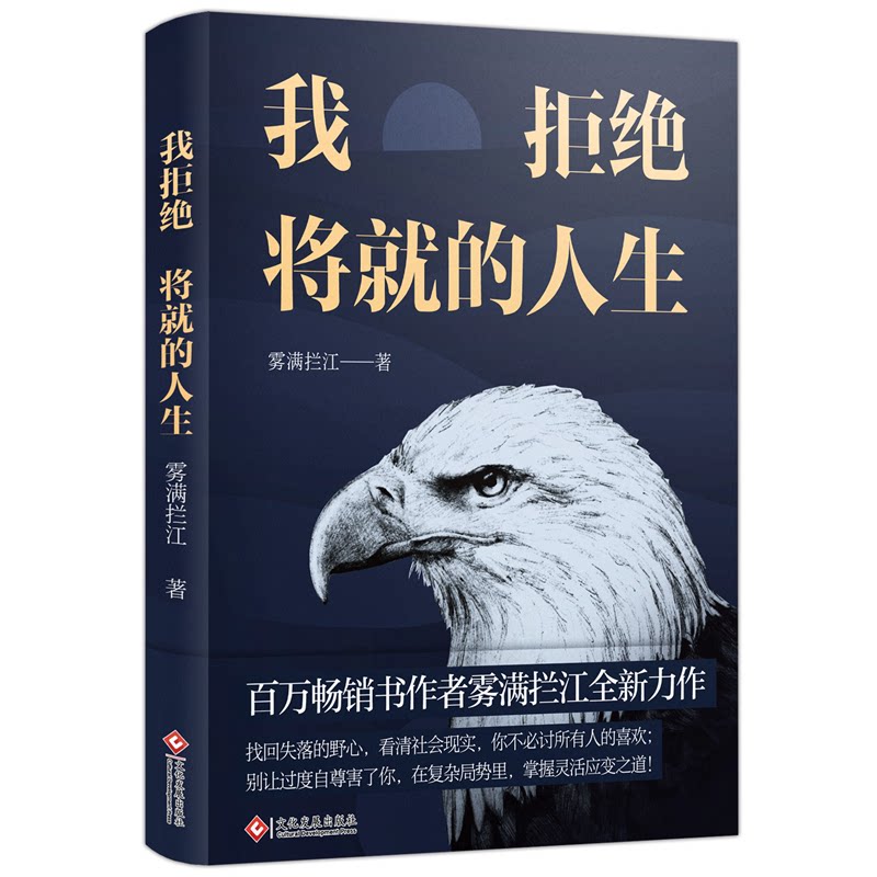 正版 我拒绝将就的人生 雾满拦江著 9787514230024 文化发展出版社有限公司图片
