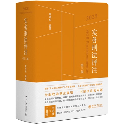 正版 实务刑法评注（第三版） 9787301361320 北京大学出版社