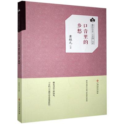 正版 包邮 ⅹ鲁迅文学院：百草园文集---口音里的乡愁/新 9787549355112 黄桂元