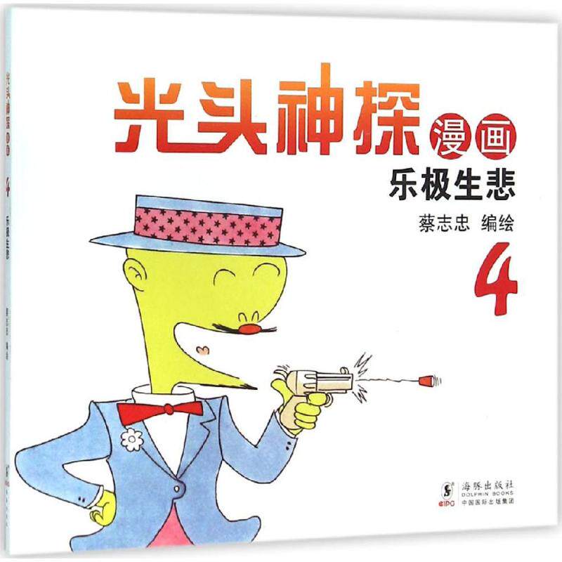 【正版包邮】蔡志忠幽默漫画系列:光头神探乐极生悲4 9787511028723 蔡志忠 海豚出版社