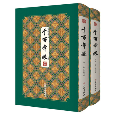 正版 包邮 千百年眼（全2册） 9787501064489 (明) 张燧  撰