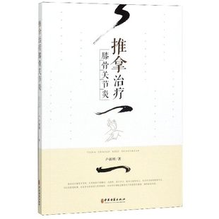 中医古籍出版 9787515219462 社 推拿治疗膝骨关节炎 正版