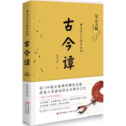 正版 古今谭 慈惠法师 9787514359770 现代