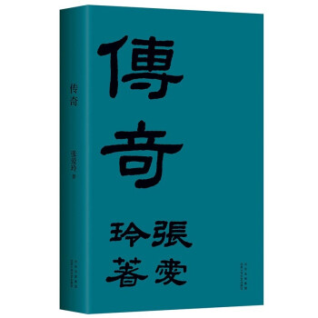 正版 传奇 978753022现代/当代文学