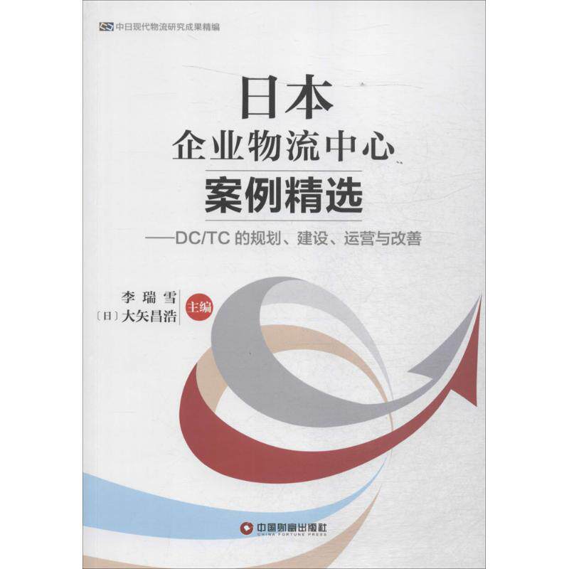 正版 日本企业物流中心案例精选：DC/TC的规划、建设、运营与改善 李瑞雪，(日)大矢昌浩主编 9787504758262