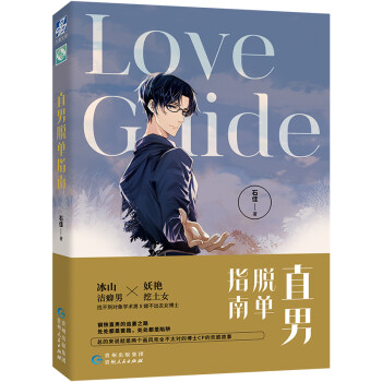 正版 直男脱单指南 9787221153807 贵州人民
