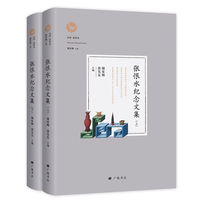 【正版】张恨水纪念文集上下册 9787555412083 广陵书社