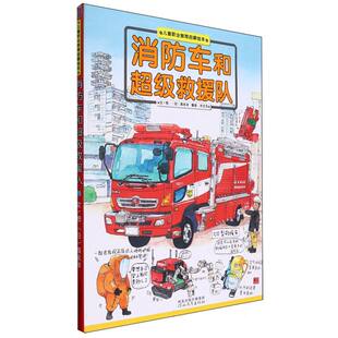 启发教育启蒙绘本：消防车和救援队 河北教育出版 精装 9787554508961 社 绘本 正版
