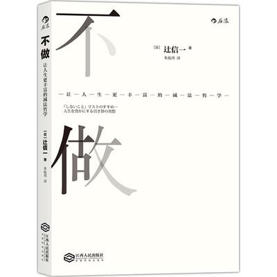 正版 不做：让人生更丰富的减法哲学 [日]辻信一9787210083078
