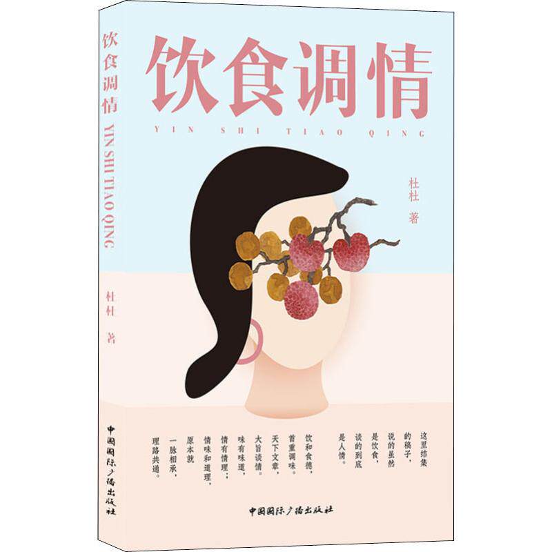 【正版包邮】饮食调情 9787507839784 中国国际广播
