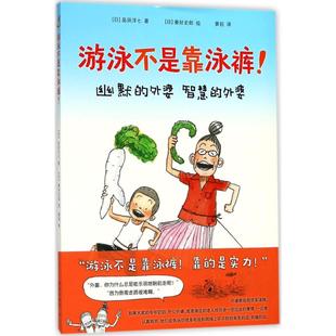 爱心树绘本馆：游泳不是靠泳裤 新星出版 精装 9787513330237 绘本 正版