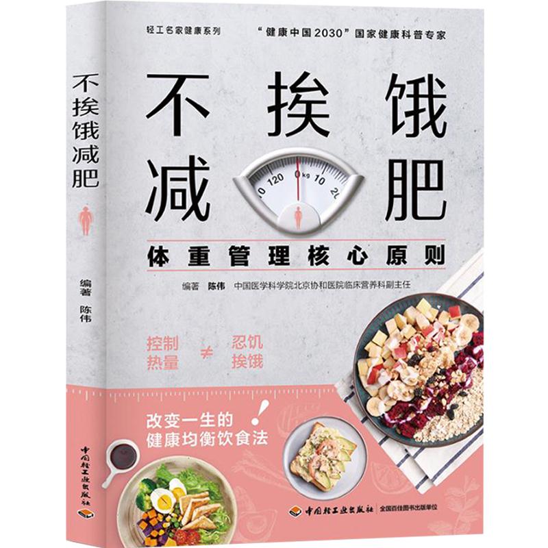 正版 不挨饿减肥:体重管理核心原则 9787518433957 中国轻工业出版社