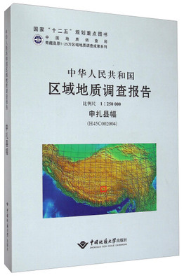 正版 包邮 中华人民共和国区域地质调查报告:申扎县幅(H45C002004) 比例尺1:250000 9787562534013 程立人