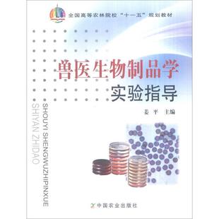 正版 兽医生物制品学实验指导 9787109120198 中国农业出版社