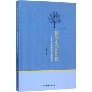 9787520303385 正版 视角 基于过程哲学 中国社会科学 教学生活新论