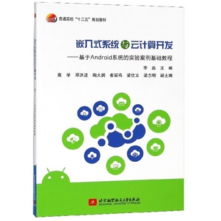 9787512427525 正版 实验案例基础教程 系统与云计算开发——基于Android系统 北京航空航天大学 嵌入式