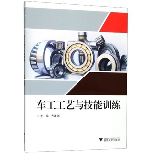 浙江大学 9787308146845 正版 车工工艺与技能训练