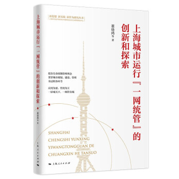 正版 新思想新实践新作为研究丛书：上海城市运行“一网统管”的创新和探索 9787208171923 上海人民