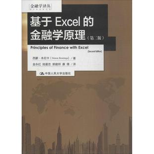 第二版 金融学原理 金融学译丛 9787300188997 社 正版 中国人民大学出版 基于Excel