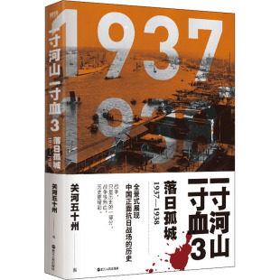 9787213067594 新版 浙江人民 一寸河山一寸血.3落日孤城 正版