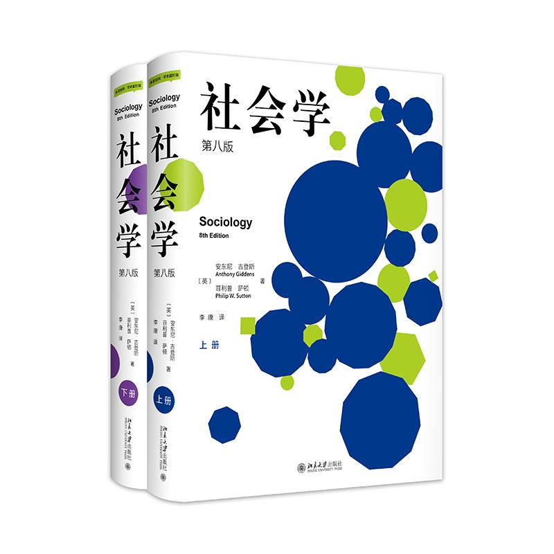 正版 社会学(第八版）上，下 【英】安东尼·吉登斯 9787301326589