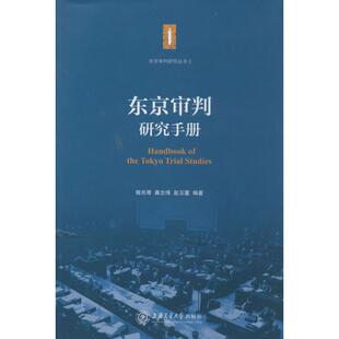 上海交通大学出版 9787313103802 社 东京审判研究手册 正版