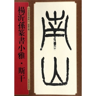 9787532652686 名家篆书丛帖：杨沂孙篆书小雅·斯干 上海辞书 新书 正版