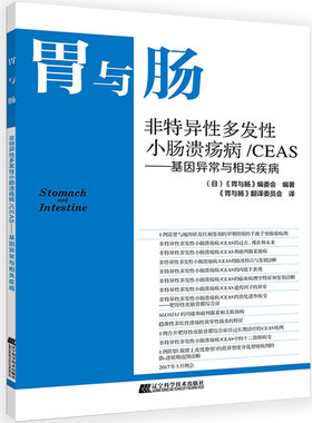 正版 胃与肠.非特异多发小肠溃疡病/CEAS:基因异常与相关疾病 9787559115003 辽宁科学技术出版社