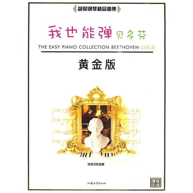 【正版包邮】我也能弹：简易黄金版.贝多芬 9787810364089 汕头大学